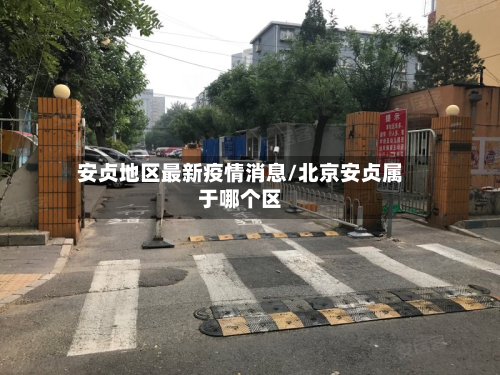 安贞地区最新疫情消息/北京安贞属于哪个区
