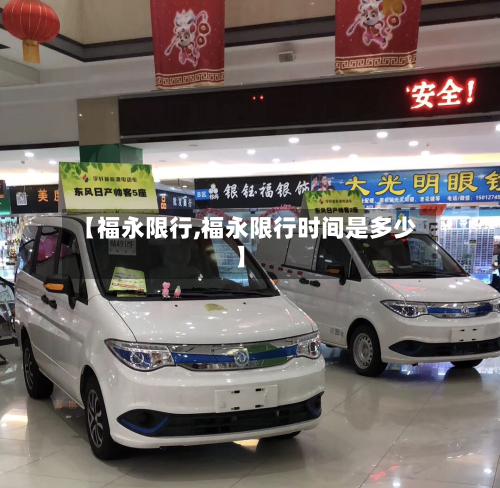 【福永限行,福永限行时间是多少】
