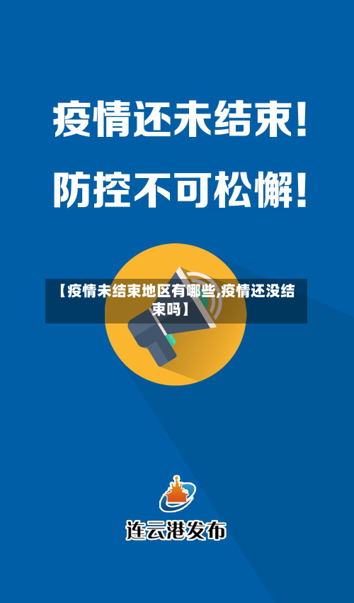 【疫情未结束地区有哪些,疫情还没结束吗】