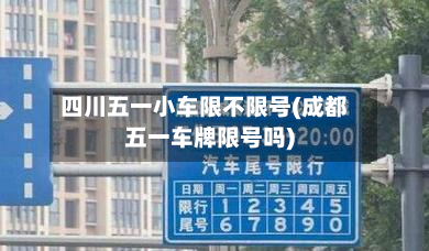 四川五一小车限不限号(成都五一车牌限号吗)