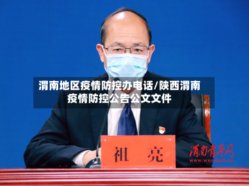 渭南地区疫情防控办电话/陕西渭南疫情防控公告公文文件-第2张图片