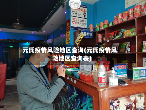 元氏疫情风险地区查询(元氏疫情风险地区查询表)-第2张图片
