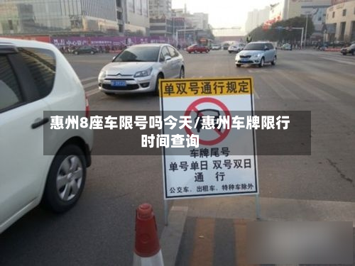 惠州8座车限号吗今天/惠州车牌限行时间查询-第3张图片