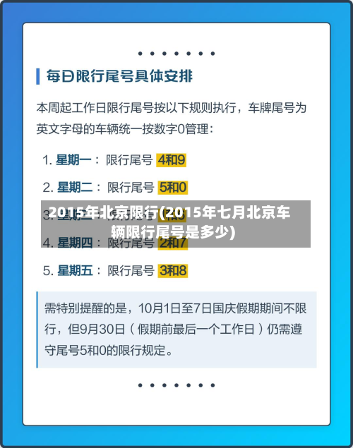 2015年北京限行(2015年七月北京车辆限行尾号是多少)