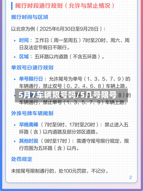 5月7车辆限号吗/5几号限号