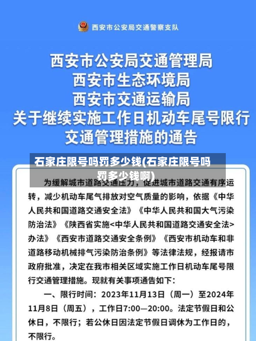 石家庄限号吗罚多少钱(石家庄限号吗罚多少钱啊)