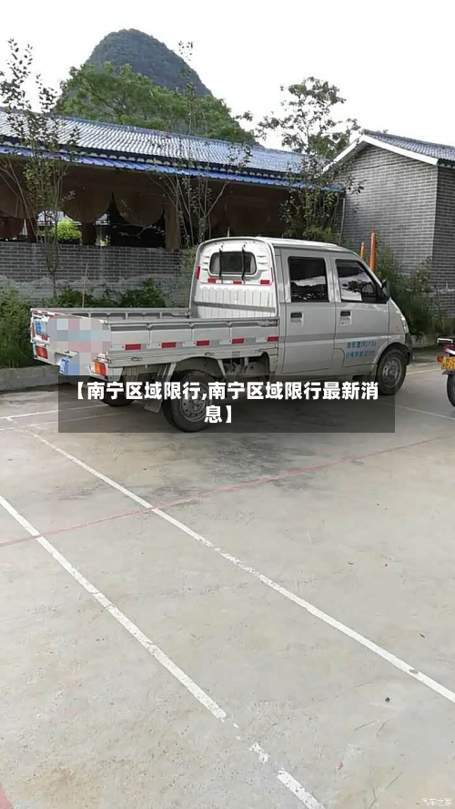 【南宁区域限行,南宁区域限行最新消息】