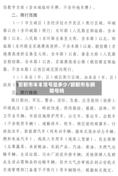 邯郸市丰丰限号是多少/邯郸市车辆限号吗-第2张图片