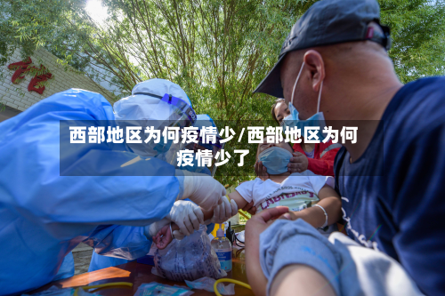西部地区为何疫情少/西部地区为何疫情少了