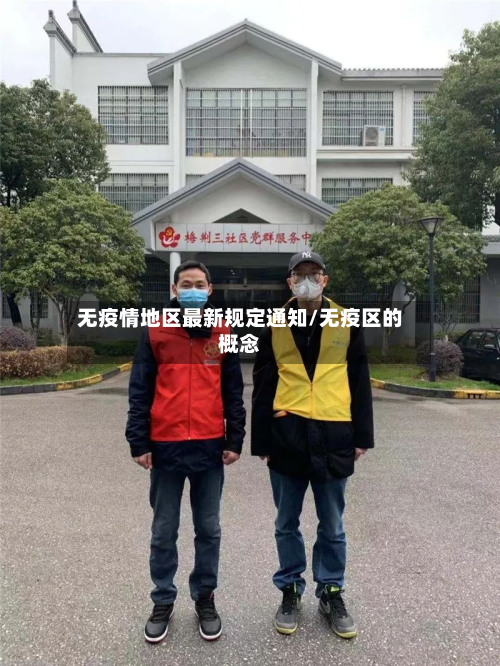 无疫情地区最新规定通知/无疫区的概念