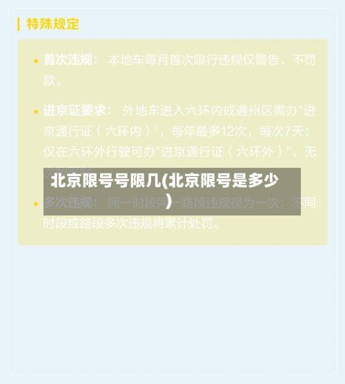 北京限号号限几(北京限号是多少)