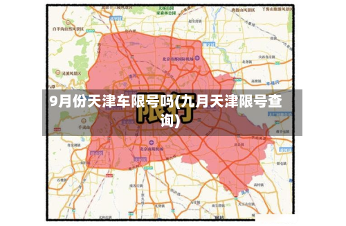 9月份天津车限号吗(九月天津限号查询)-第2张图片