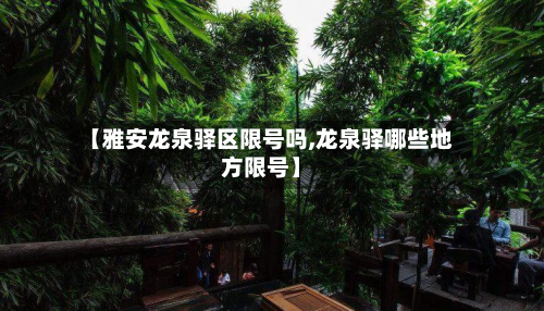 【雅安龙泉驿区限号吗,龙泉驿哪些地方限号】-第2张图片