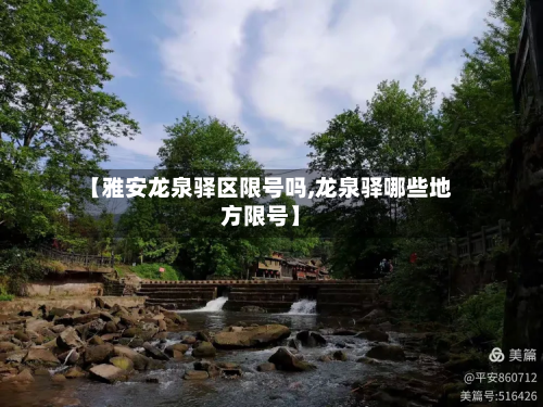 【雅安龙泉驿区限号吗,龙泉驿哪些地方限号】-第3张图片