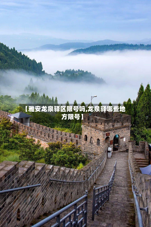 【雅安龙泉驿区限号吗,龙泉驿哪些地方限号】