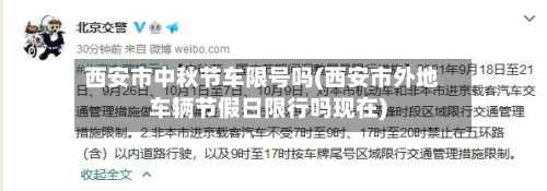 西安市中秋节车限号吗(西安市外地车辆节假日限行吗现在)-第2张图片