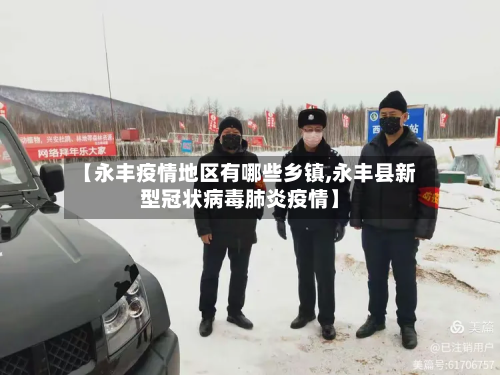【永丰疫情地区有哪些乡镇,永丰县新型冠状病毒肺炎疫情】-第3张图片