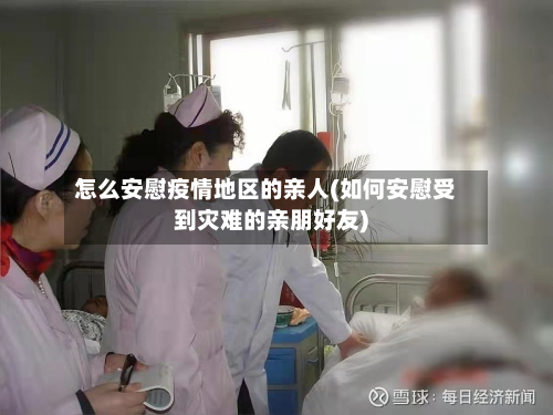 怎么安慰疫情地区的亲人(如何安慰受到灾难的亲朋好友)