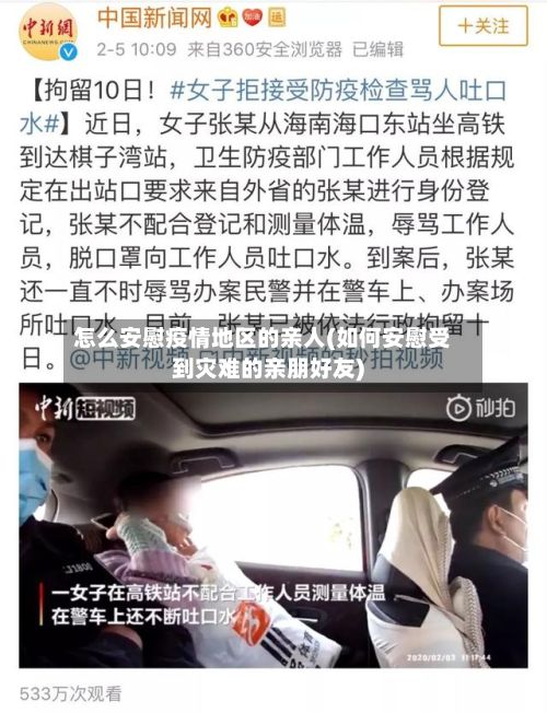 怎么安慰疫情地区的亲人(如何安慰受到灾难的亲朋好友)-第2张图片