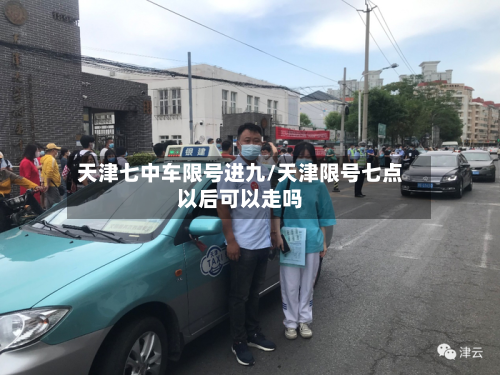 天津七中车限号进九/天津限号七点以后可以走吗