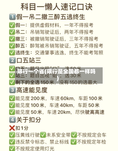 限行一个省(限行是全国都一样吗)