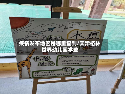 疫情发布地区是哪里查到/天津格林世界幼儿园学费-第2张图片