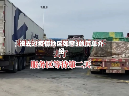 没去过疫情地区弹窗3的简单介绍-第2张图片
