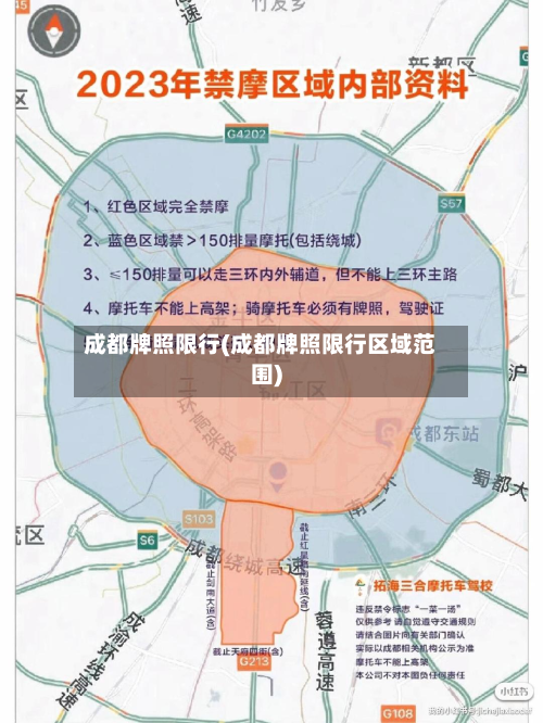 成都牌照限行(成都牌照限行区域范围)-第3张图片