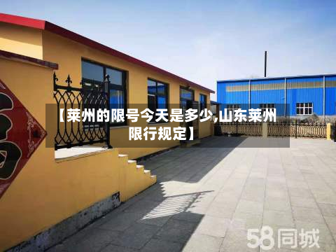 【莱州的限号今天是多少,山东莱州限行规定】