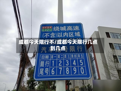 成都今天限行不/成都今天限行几点到几点