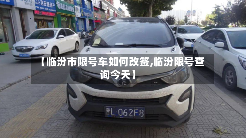 【临汾市限号车如何改签,临汾限号查询今天】-第2张图片