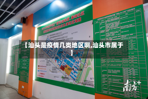 【汕头是疫情几类地区啊,汕头市属于】