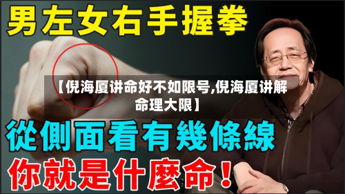 【倪海厦讲命好不如限号,倪海厦讲解 命理大限】