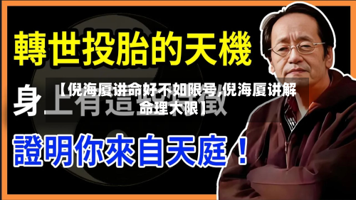 【倪海厦讲命好不如限号,倪海厦讲解 命理大限】-第2张图片