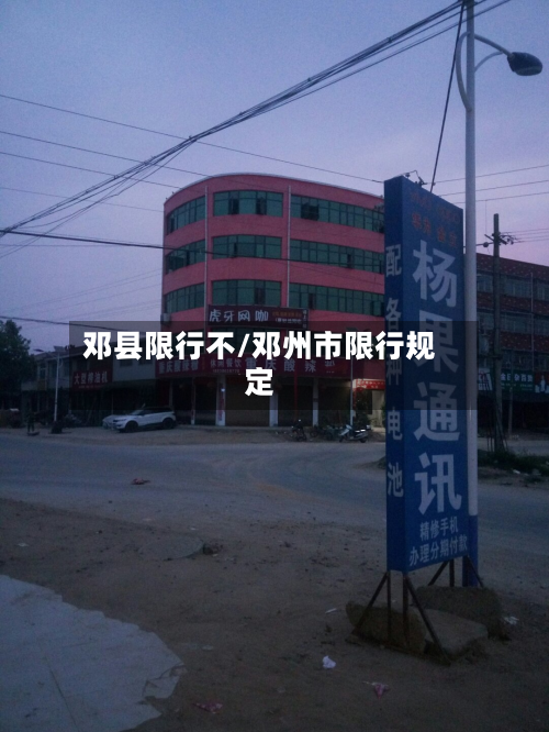 邓县限行不/邓州市限行规定-第2张图片