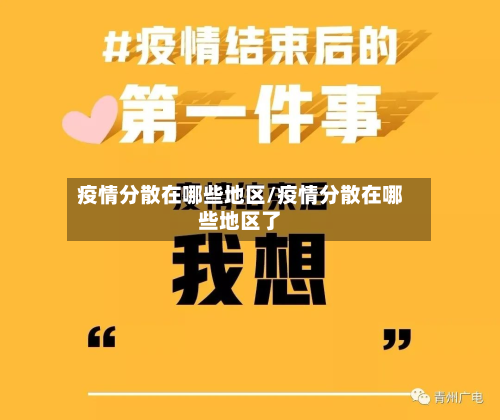 疫情分散在哪些地区/疫情分散在哪些地区了