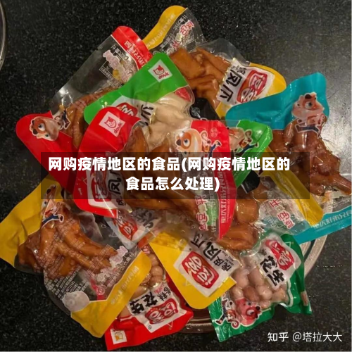网购疫情地区的食品(网购疫情地区的食品怎么处理)-第2张图片
