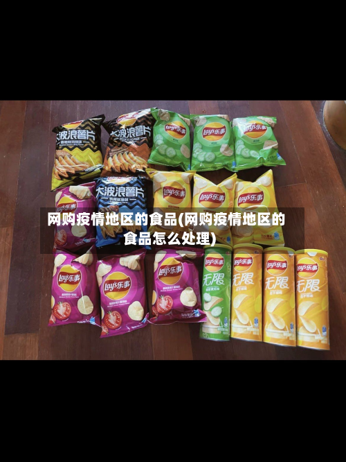 网购疫情地区的食品(网购疫情地区的食品怎么处理)