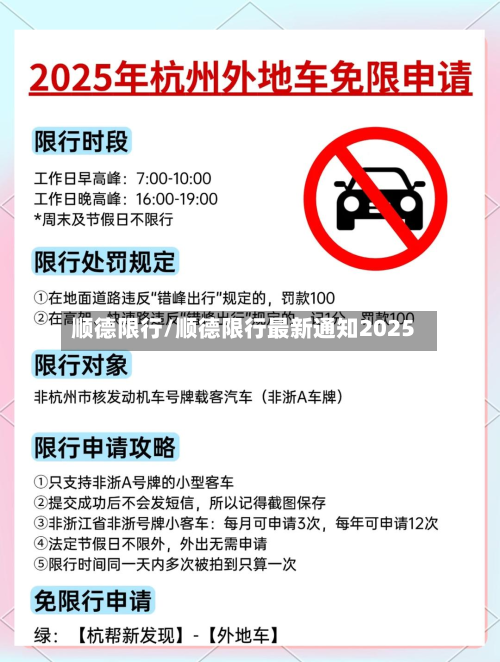 顺德限行/顺德限行最新通知2025-第2张图片