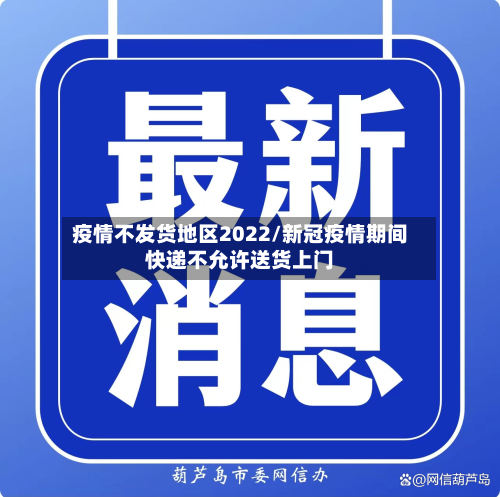 疫情不发货地区2022/新冠疫情期间快递不允许送货上门