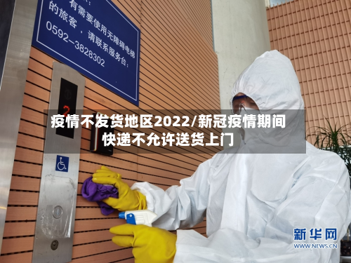 疫情不发货地区2022/新冠疫情期间快递不允许送货上门-第2张图片