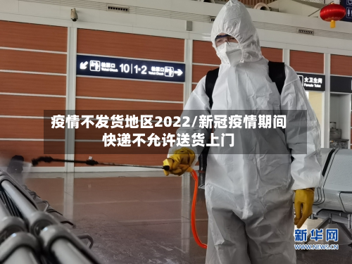疫情不发货地区2022/新冠疫情期间快递不允许送货上门-第3张图片