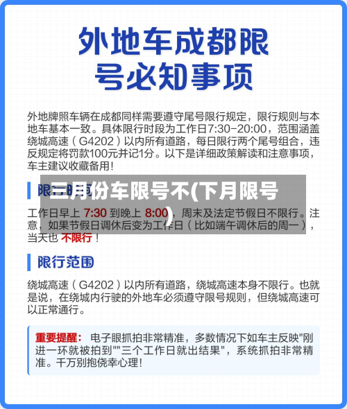 三月份车限号不(下月限号)-第2张图片