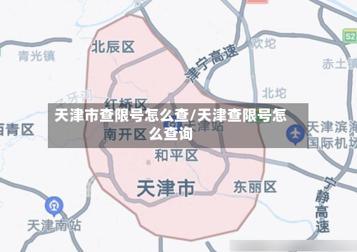 天津市查限号怎么查/天津查限号怎么查询-第3张图片