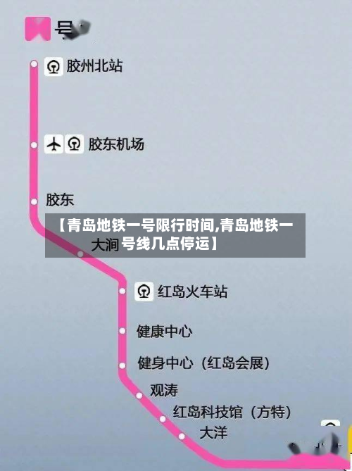 【青岛地铁一号限行时间,青岛地铁一号线几点停运】