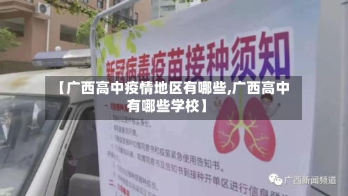 【广西高中疫情地区有哪些,广西高中有哪些学校】-第2张图片