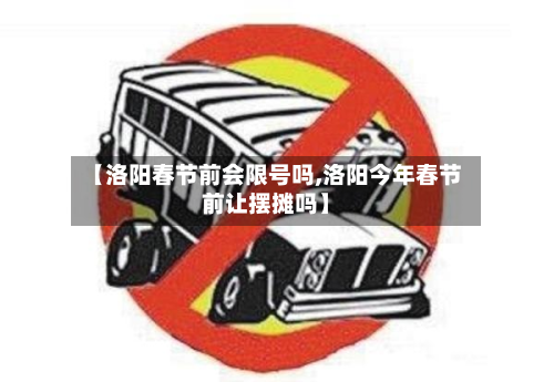【洛阳春节前会限号吗,洛阳今年春节前让摆摊吗】-第2张图片