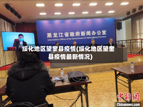 绥化地区望奎县疫情(绥化地区望奎县疫情最新情况)