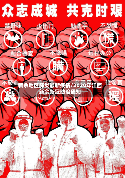 新余地区肺炎最新疫情/2020年江西新余新冠防治通知-第3张图片