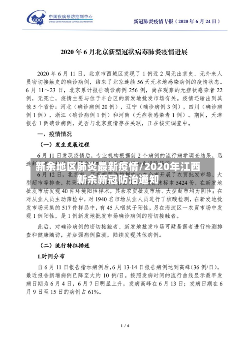 新余地区肺炎最新疫情/2020年江西新余新冠防治通知